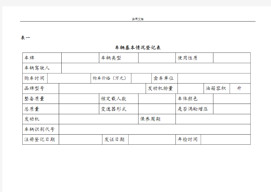 车辆基本情况登记表(运营中心)