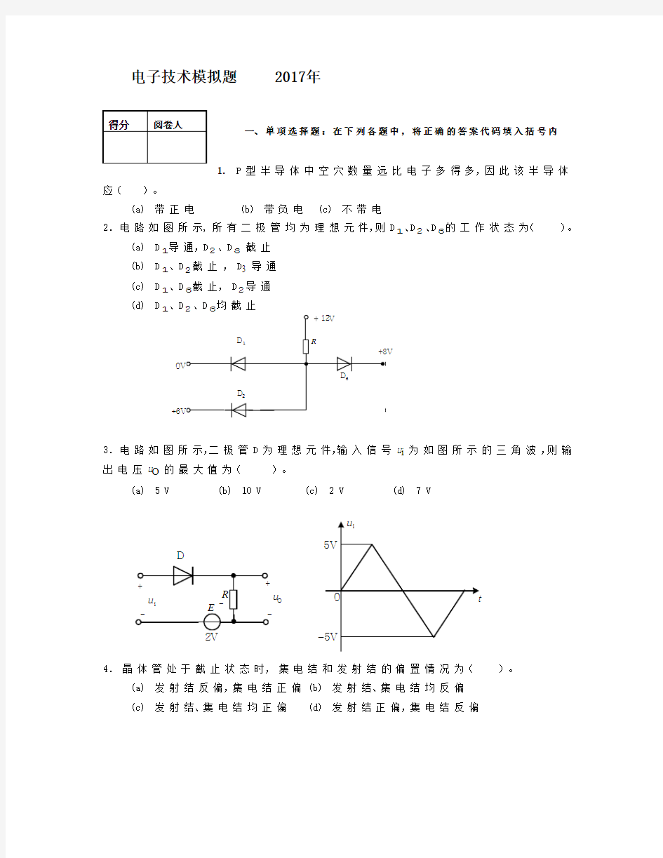 山东大学本科电子技术模拟题带答案1