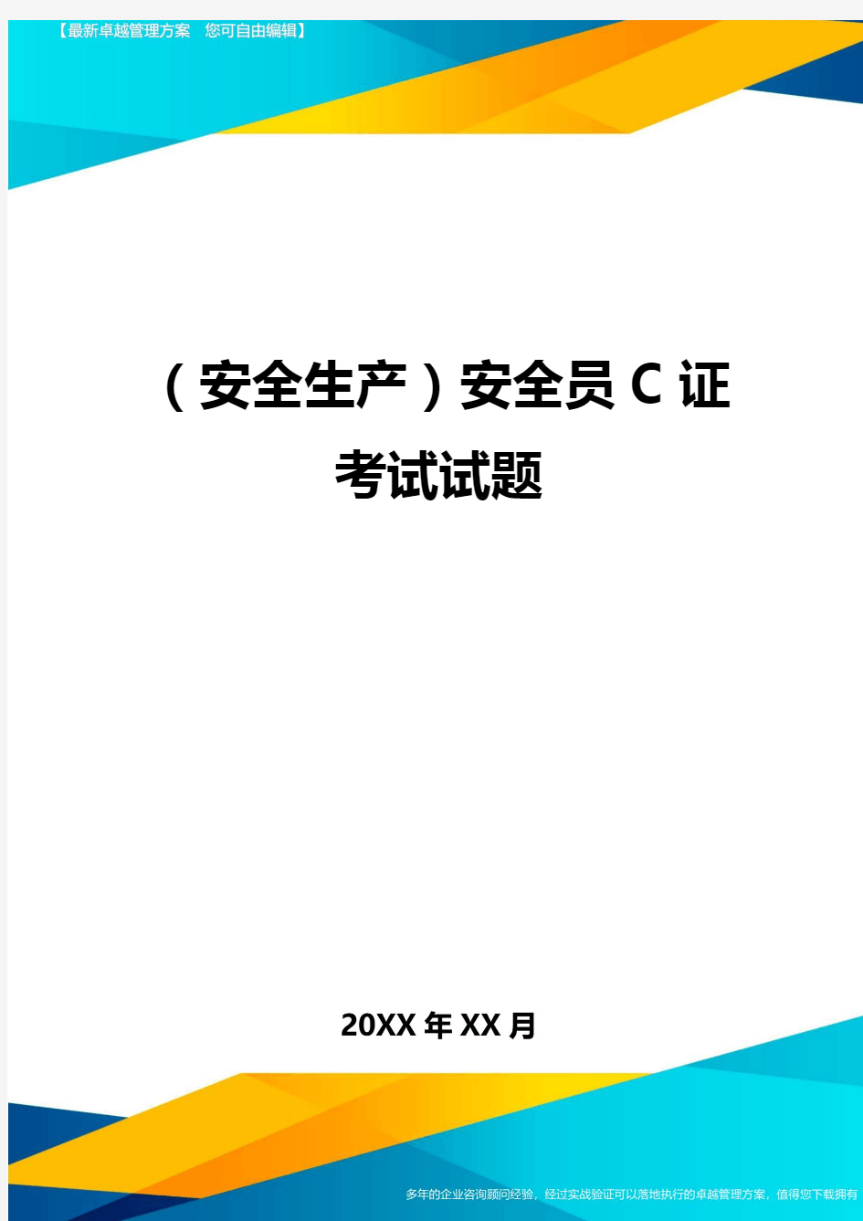 2020年(安全生产)安全员C证考试试题