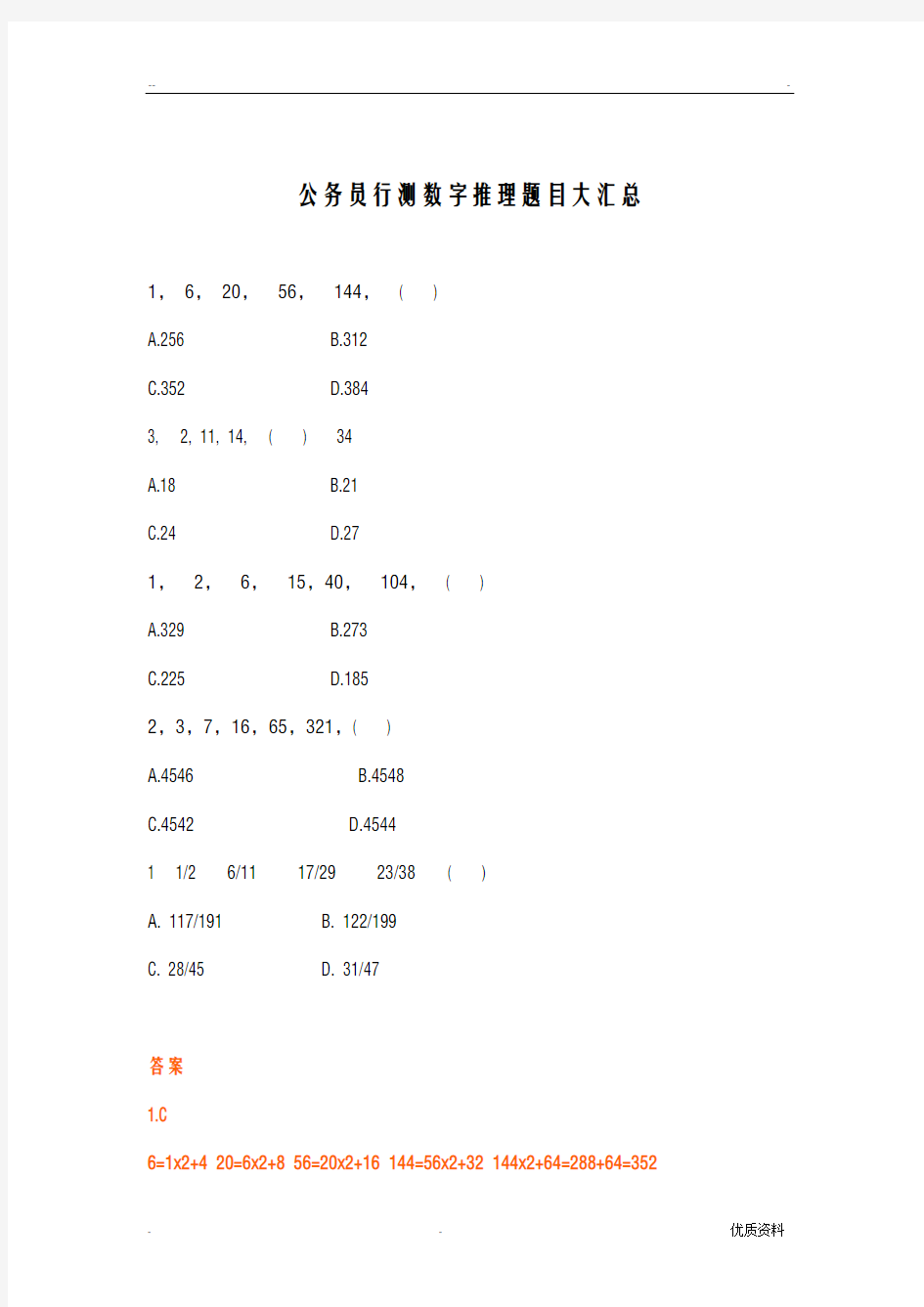 公务员行测数字推理题目大汇总