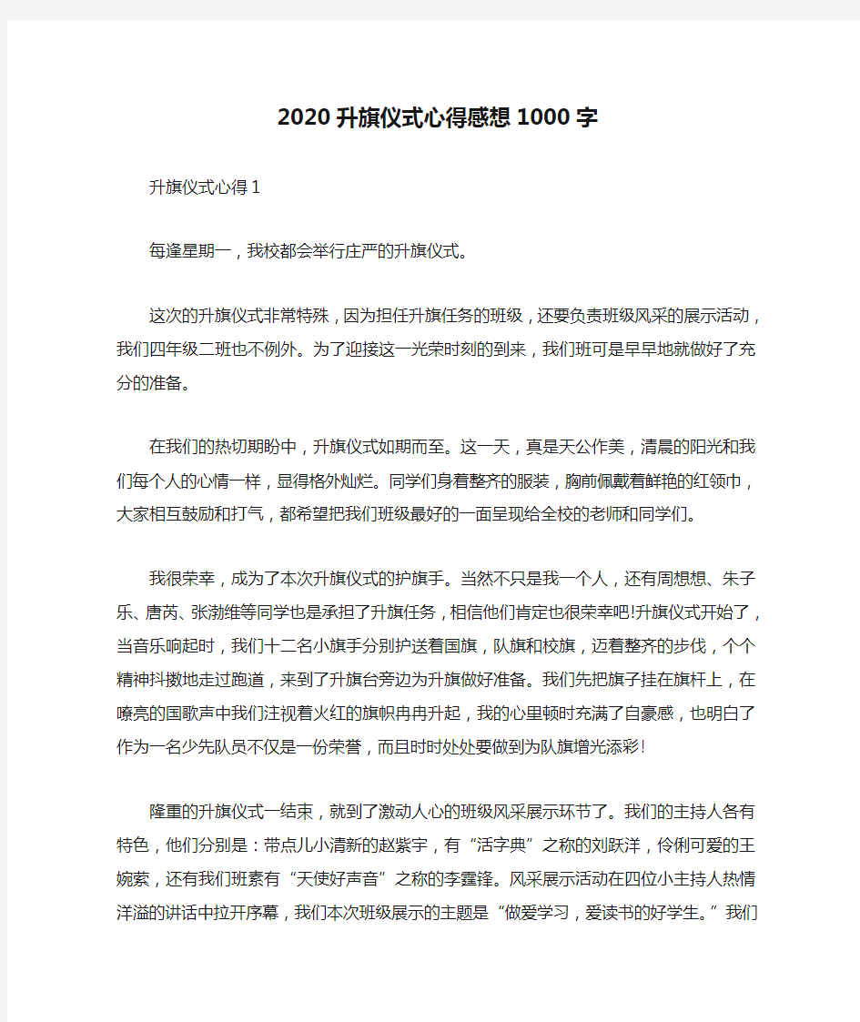 2020升旗仪式心得感想1000字