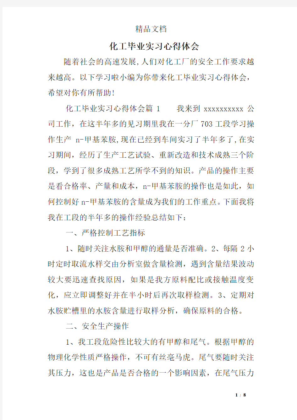 化工毕业实习心得体会