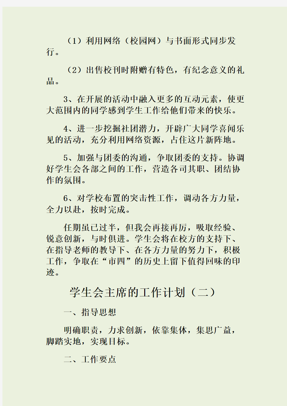 学生会主席的工作计划3篇