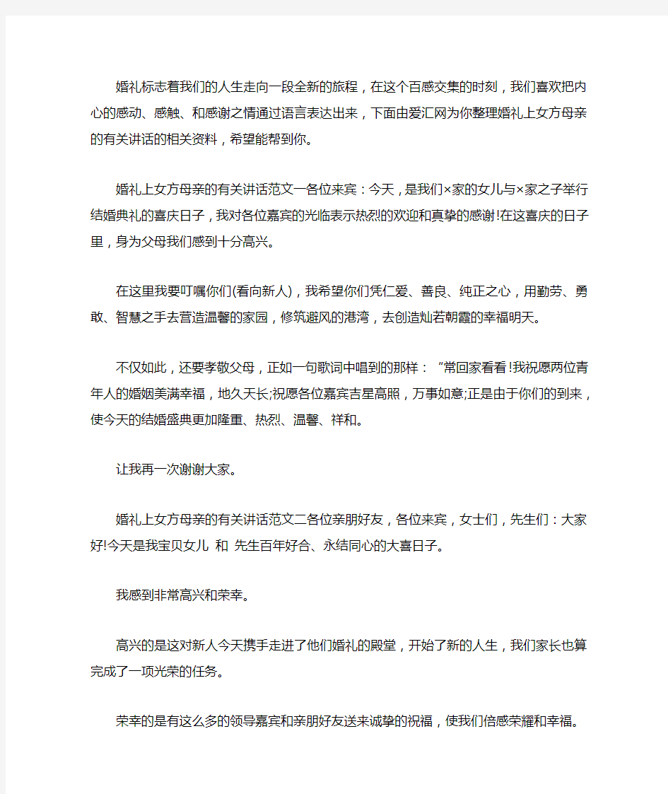 婚礼上女方母亲的有关讲话