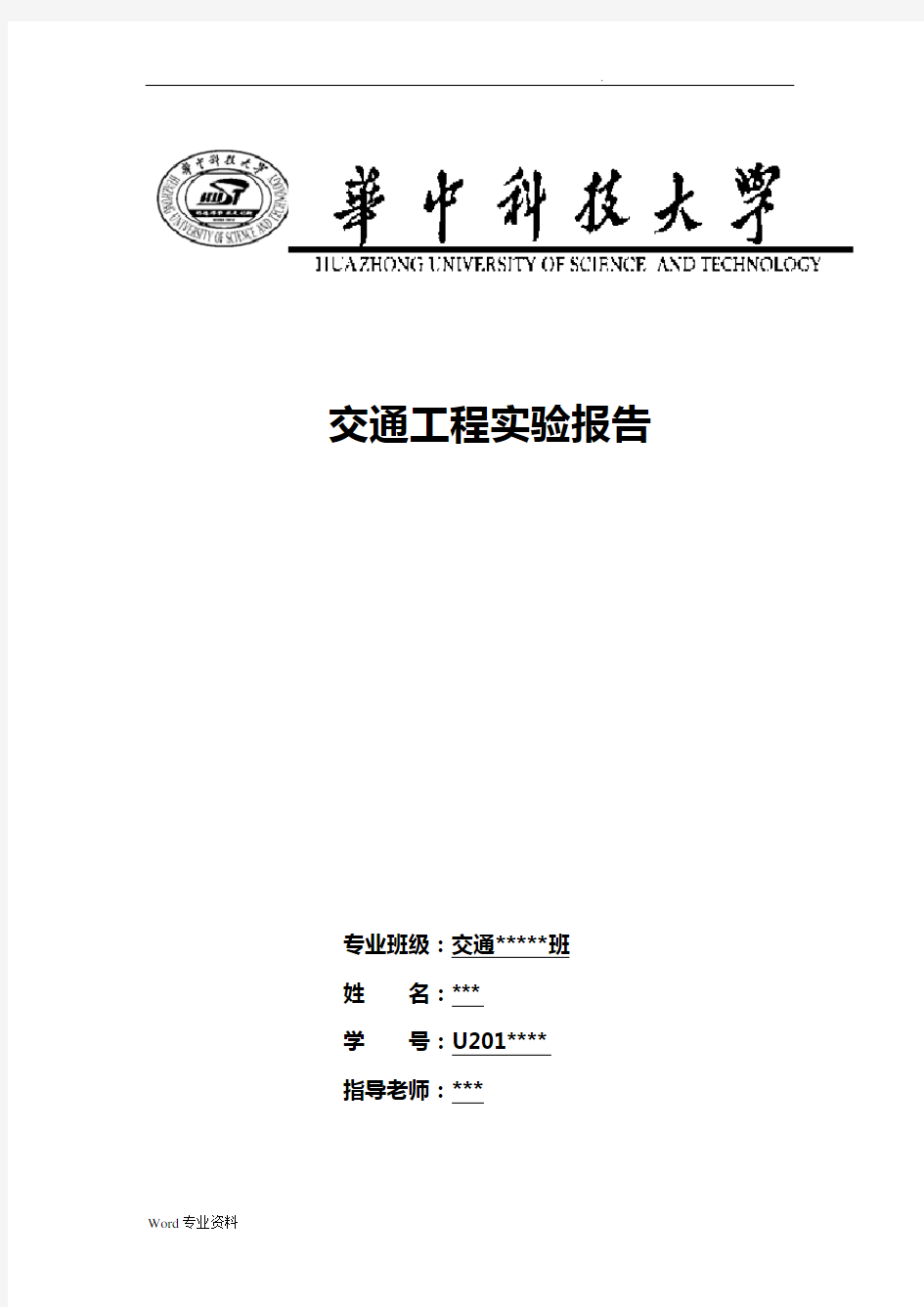 交通工程交通量调查实验报告