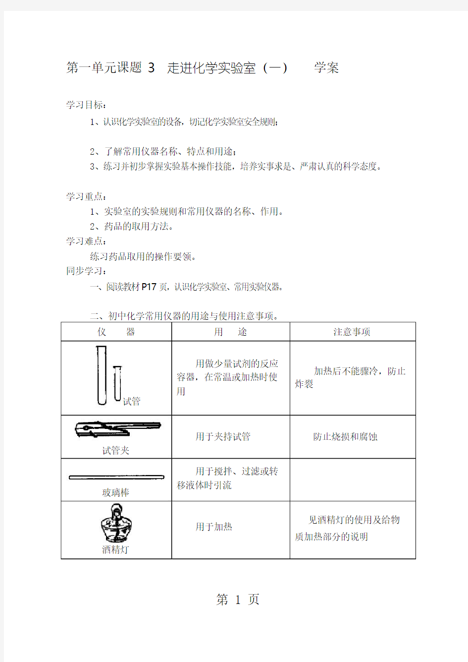 人教版九年级化学上册 第一单元  课题3 走进化学实验室 第1课时学案(无答案)