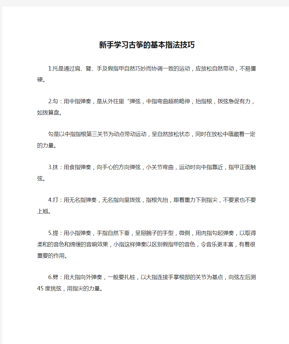 新手学习古筝的基本指法技巧