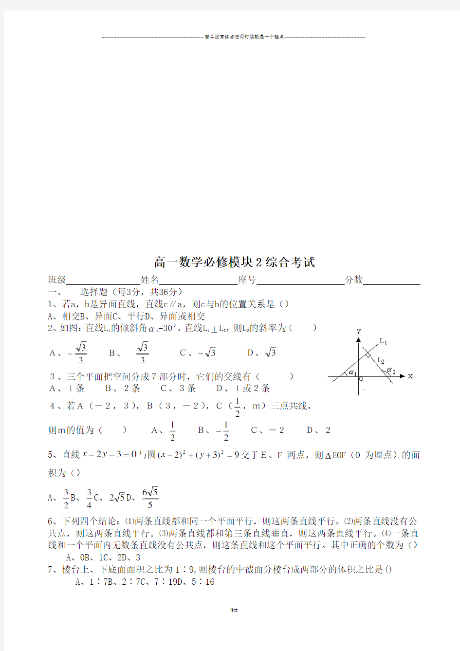 苏教版高中数学必修二高一必修模块2综合考试