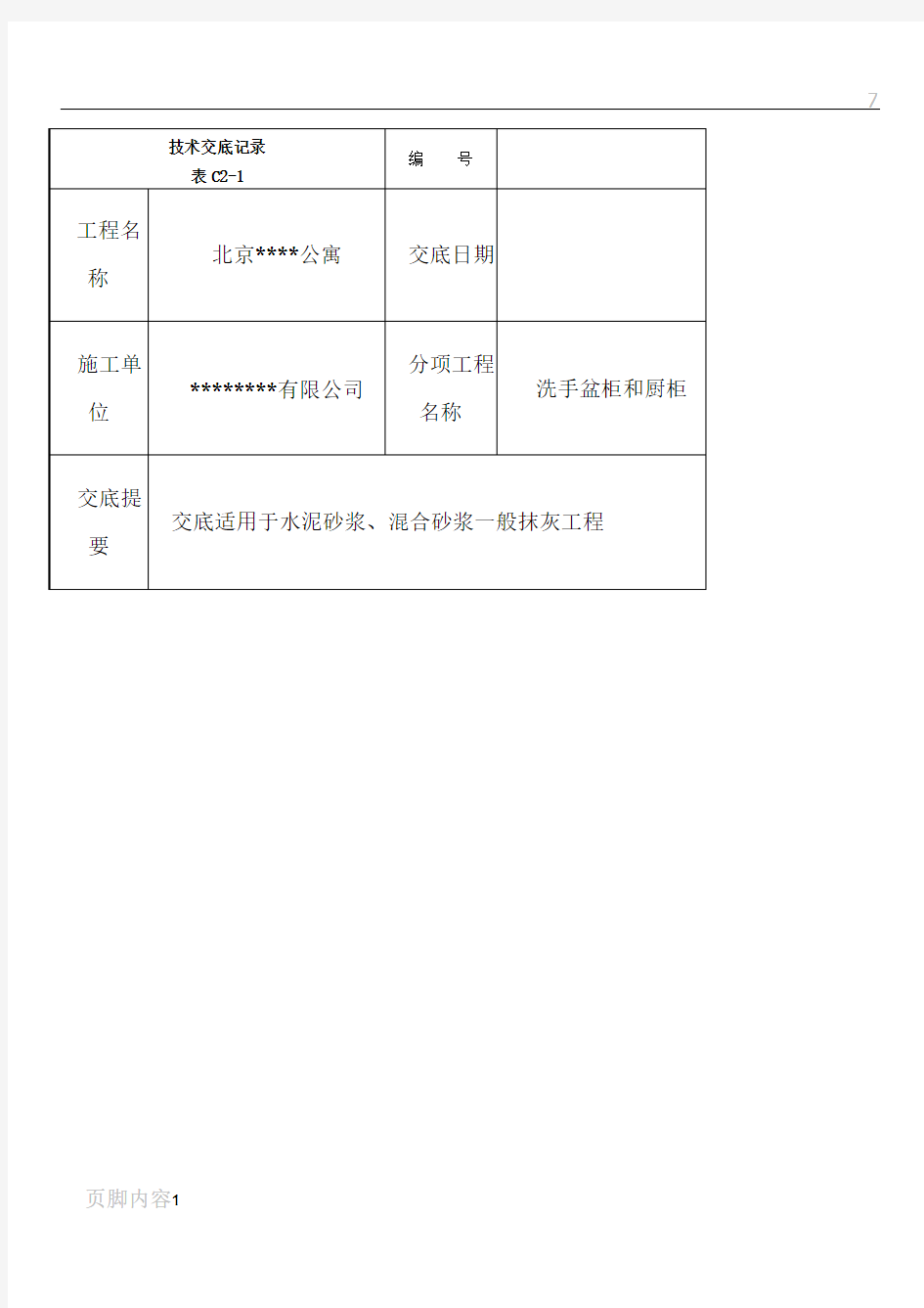 墙面抹灰工程施工技术交底