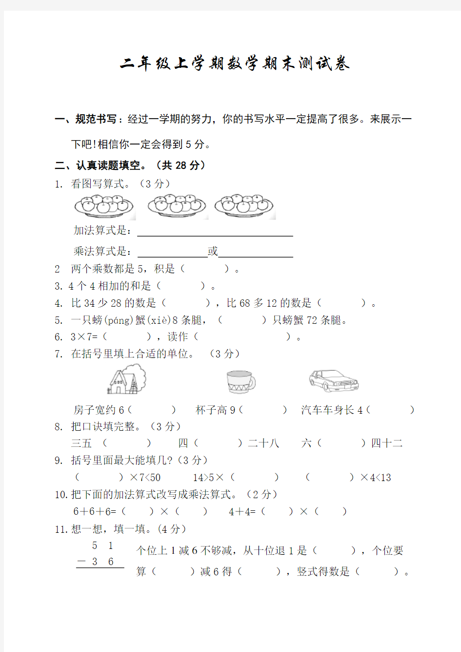 最新人教版二年级上册数学《期末测试题》含答案