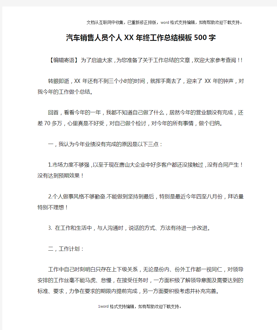 汽车销售人员个人XX年终工作总结模板500字