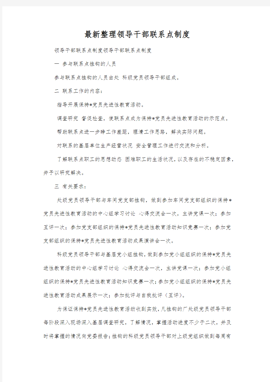 最新整理领导干部联系点制度.docx