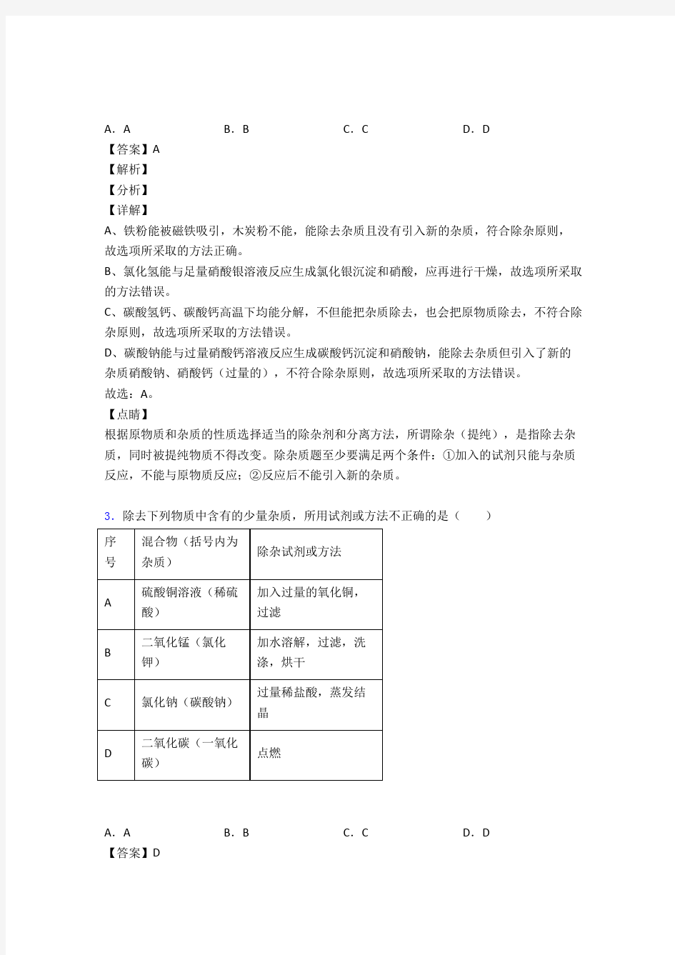 2020-2021全国中考化学除杂分离和提纯的综合中考模拟和真题分类汇总及详细答案