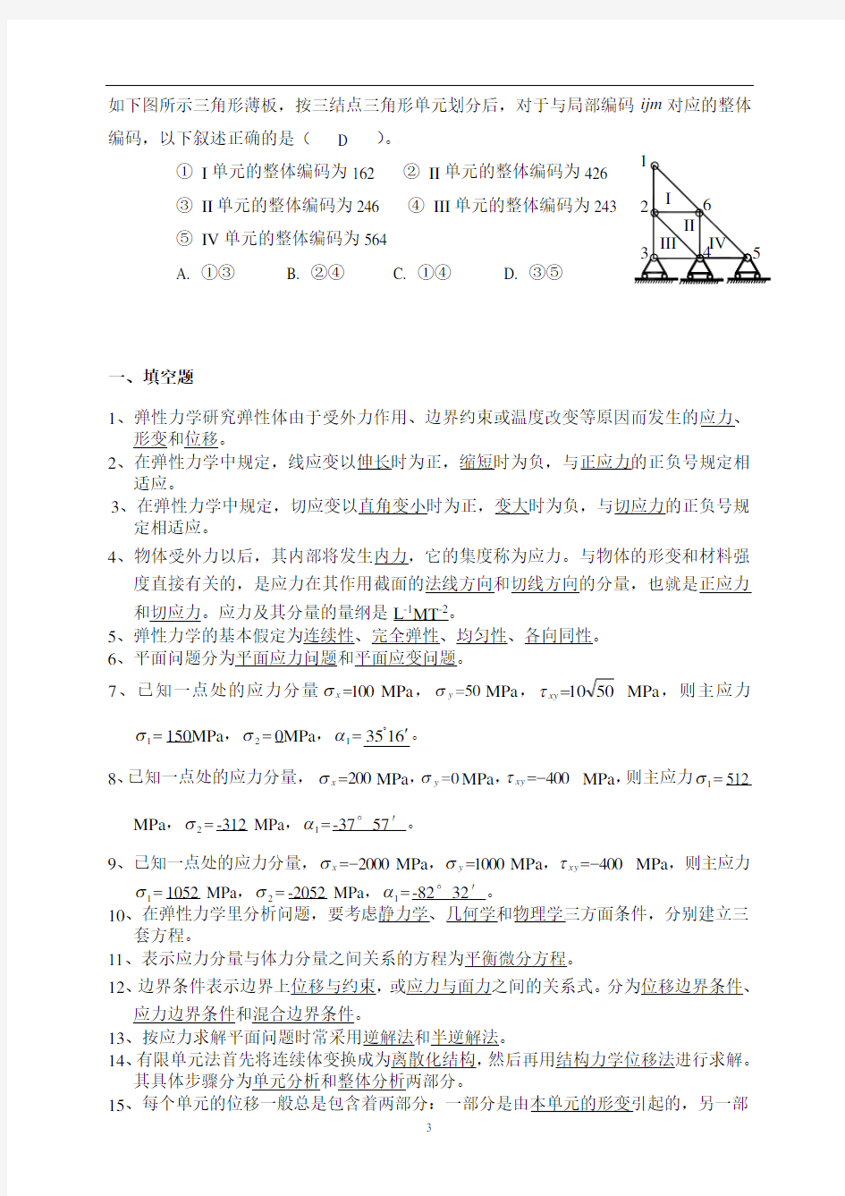 试题及其答案--弹性力学与有限元分析(DOC)