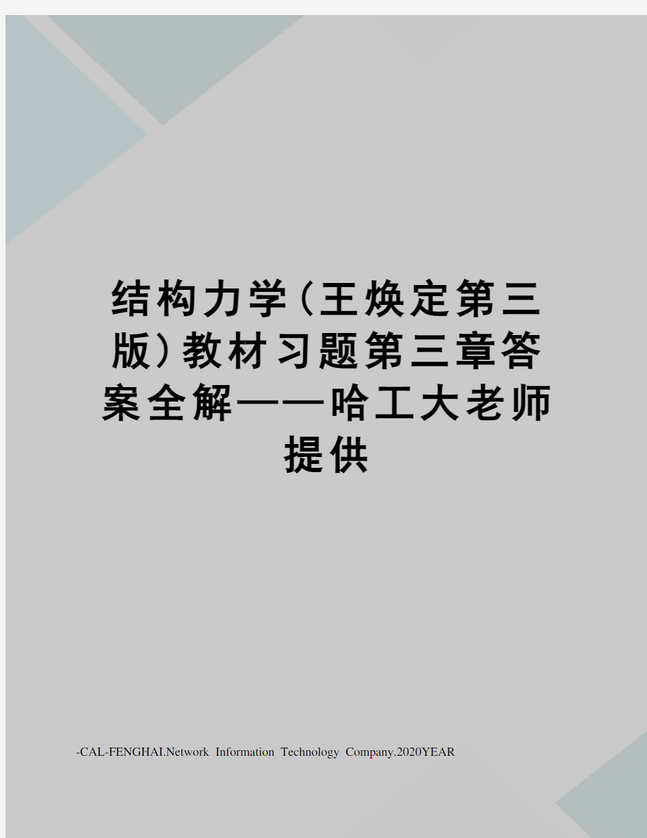 结构力学(王焕定第三版)教材习题第三章答案全解——哈工大老师提供