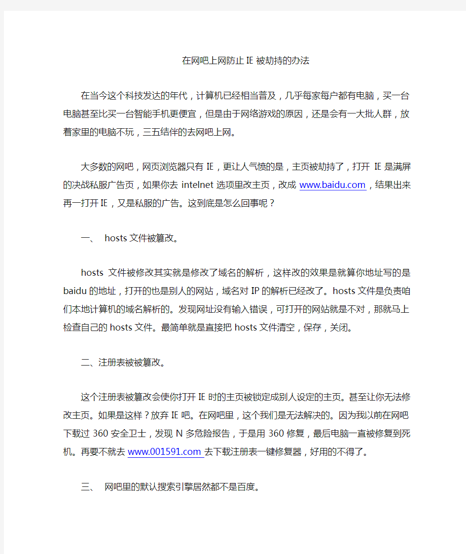 教你一个防止网吧IE被劫持的办法