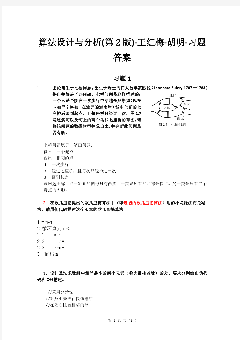算法设计与分析(第2版)-王红梅-胡明-习题答案