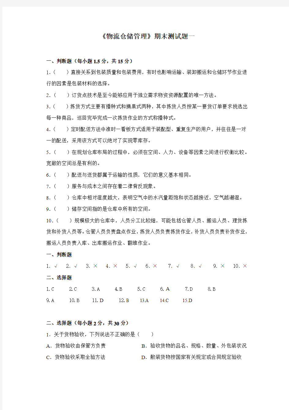 物流仓储管理期末试卷1含参考答案