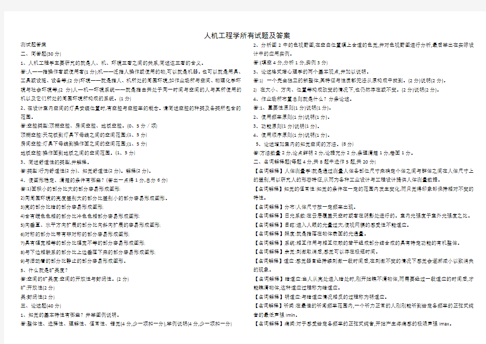 人机工程学所有试题及答案