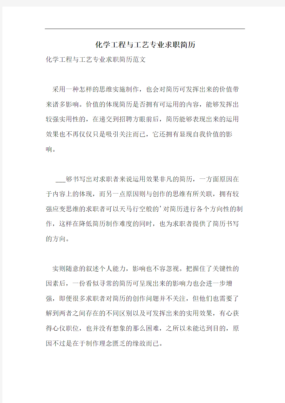 化学工程与工艺专业求职简历