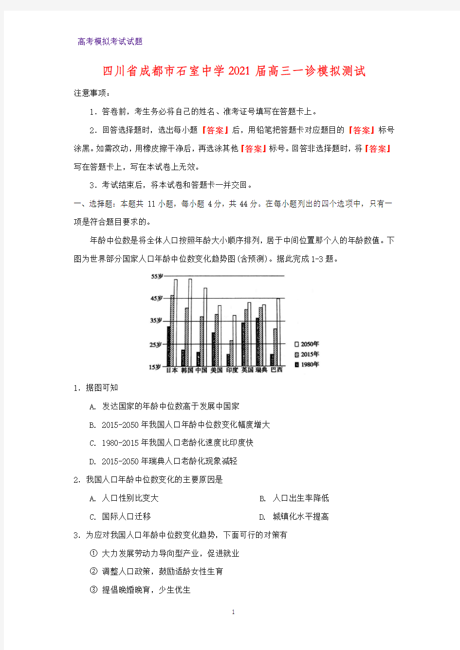 2021届四川省成都市石室中学高三一诊模拟测试地理试题
