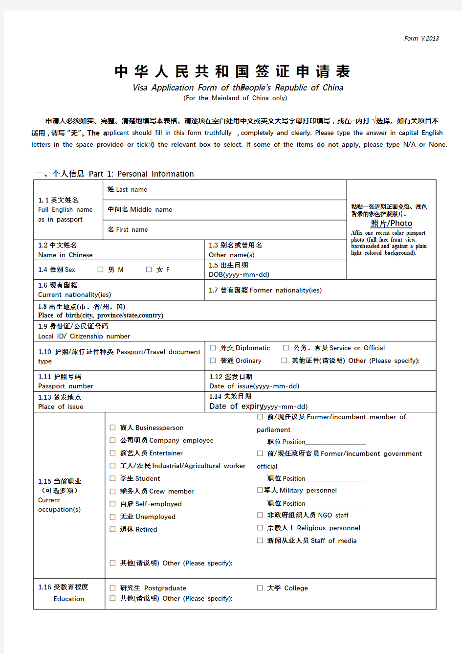 中华人民共和国签证申请表【模板】