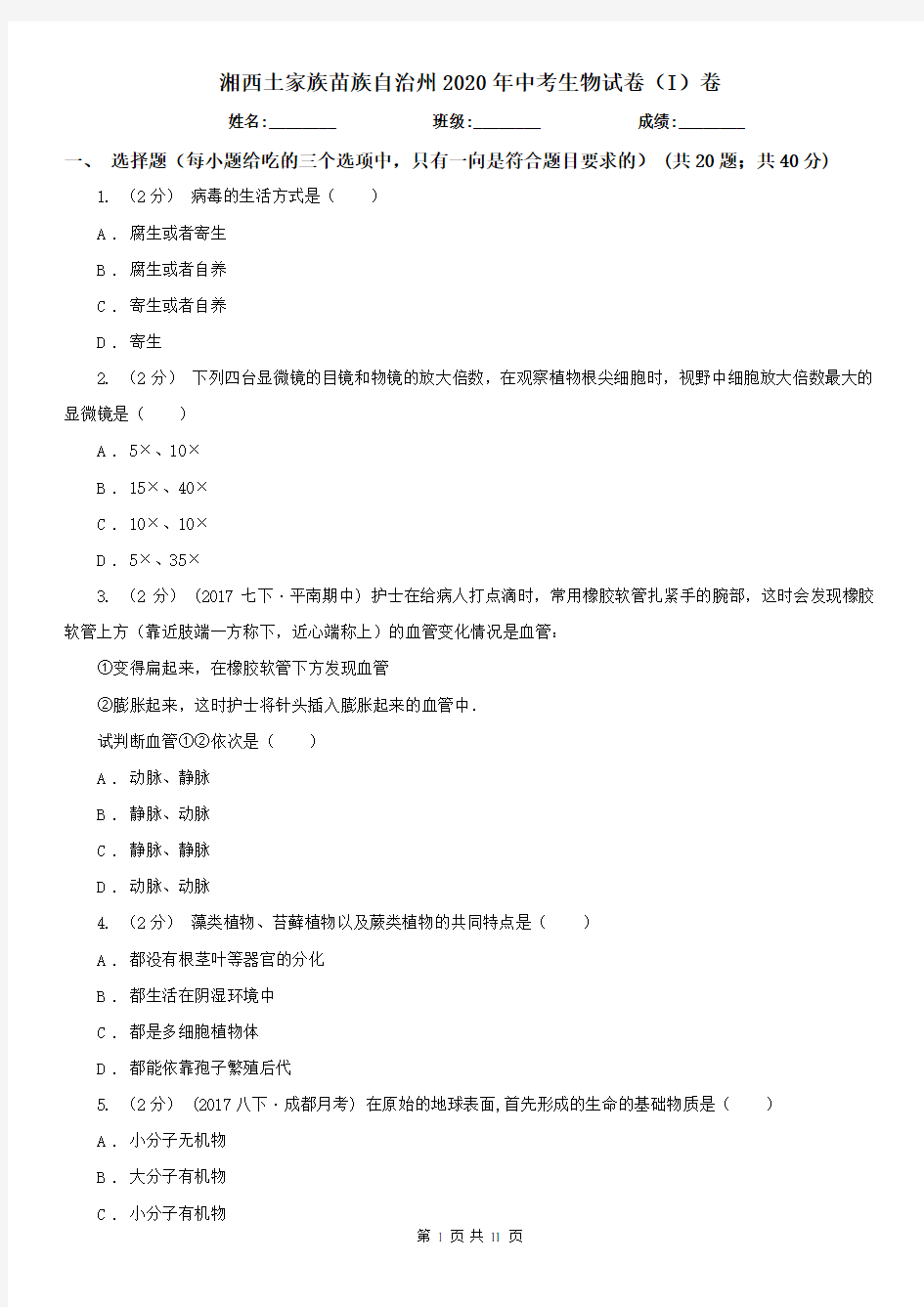 湘西土家族苗族自治州2020年中考生物试卷(I)卷(新版)