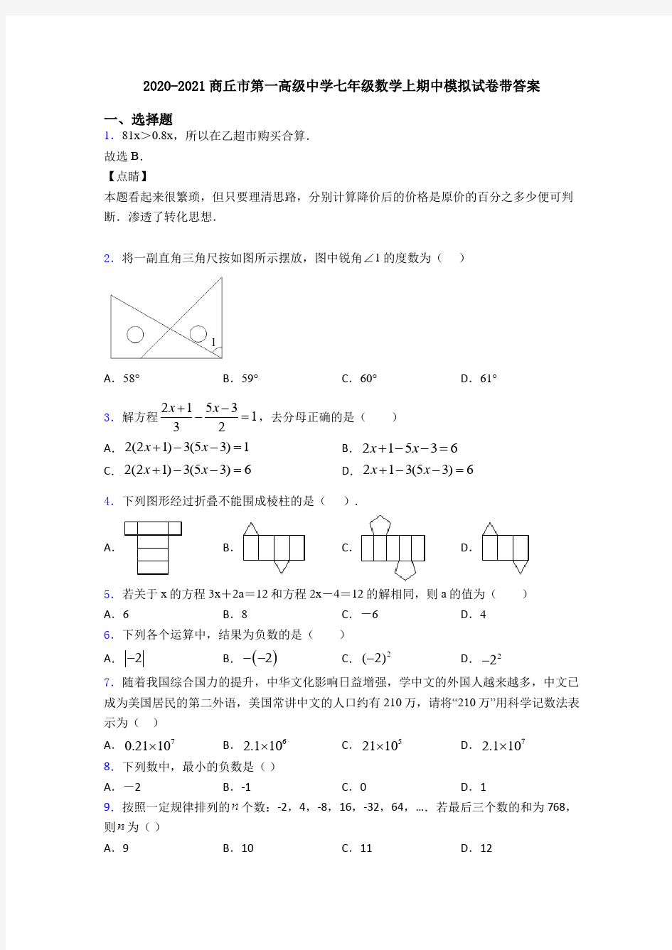 2020-2021商丘市第一高级中学七年级数学上期中模拟试卷带答案