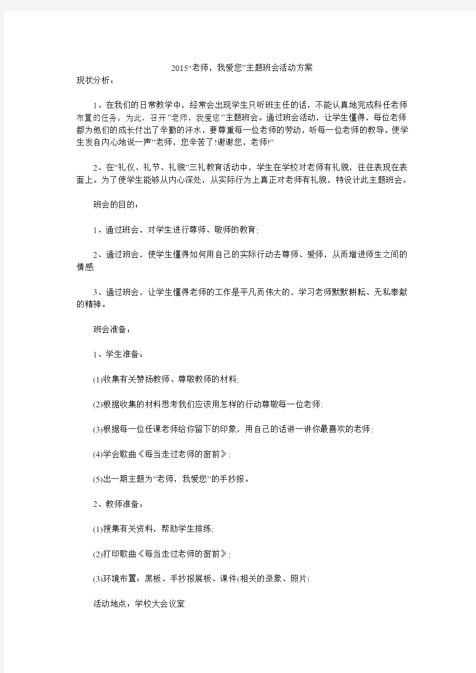 2015“老师,我爱您”主题班会活动方案 