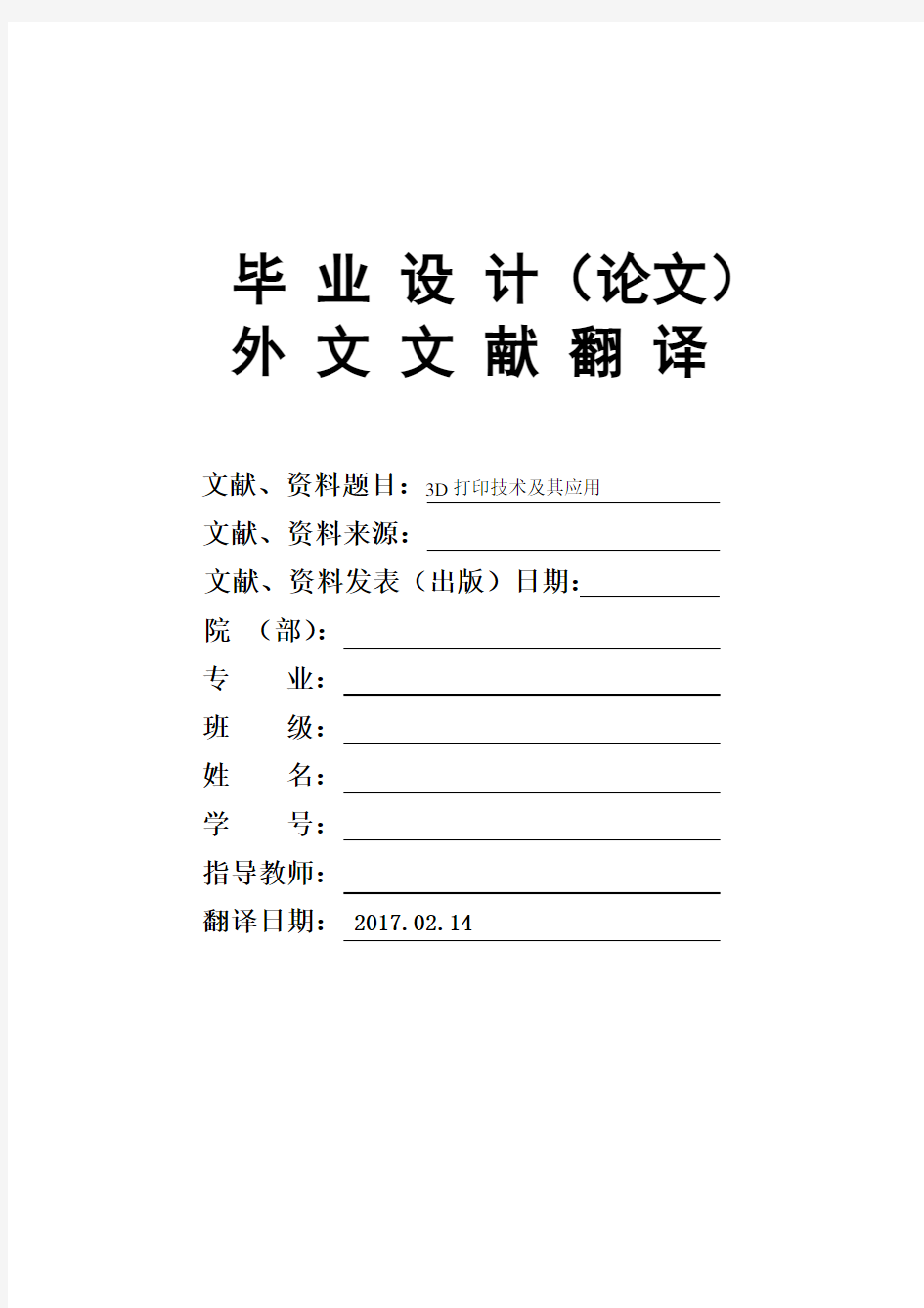 3D打印技术及其应用毕业论文外文文献翻译及原文