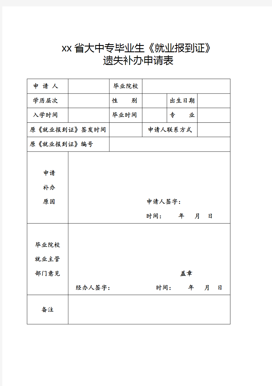 毕业生《就业报到证》遗失补办申请表