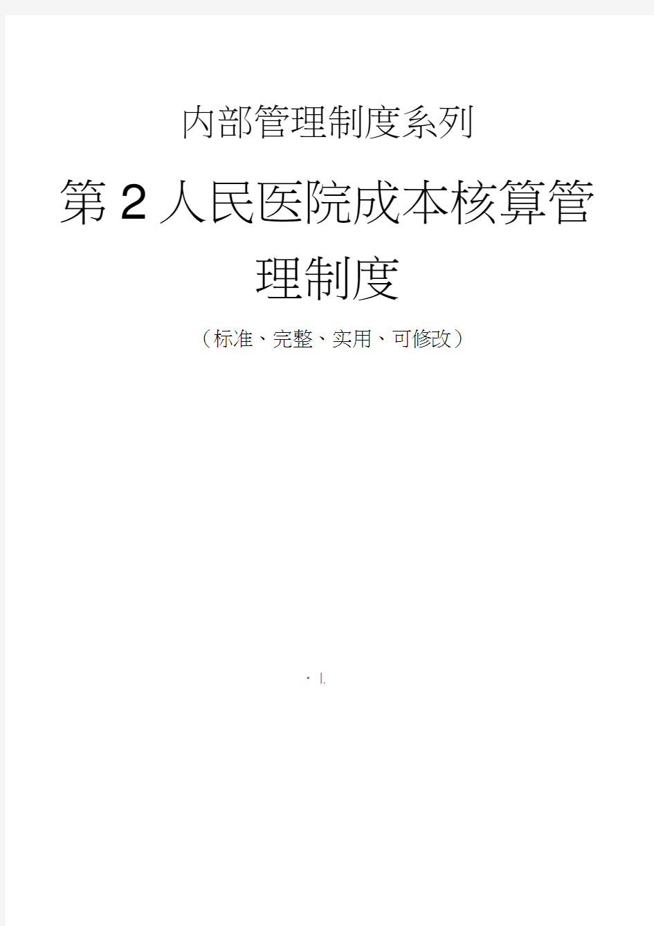 第2人民医院成本核算管理制度