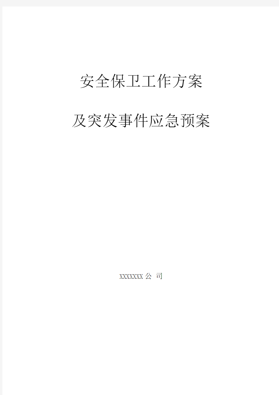 《大型活动安保方案及应急预案》模板