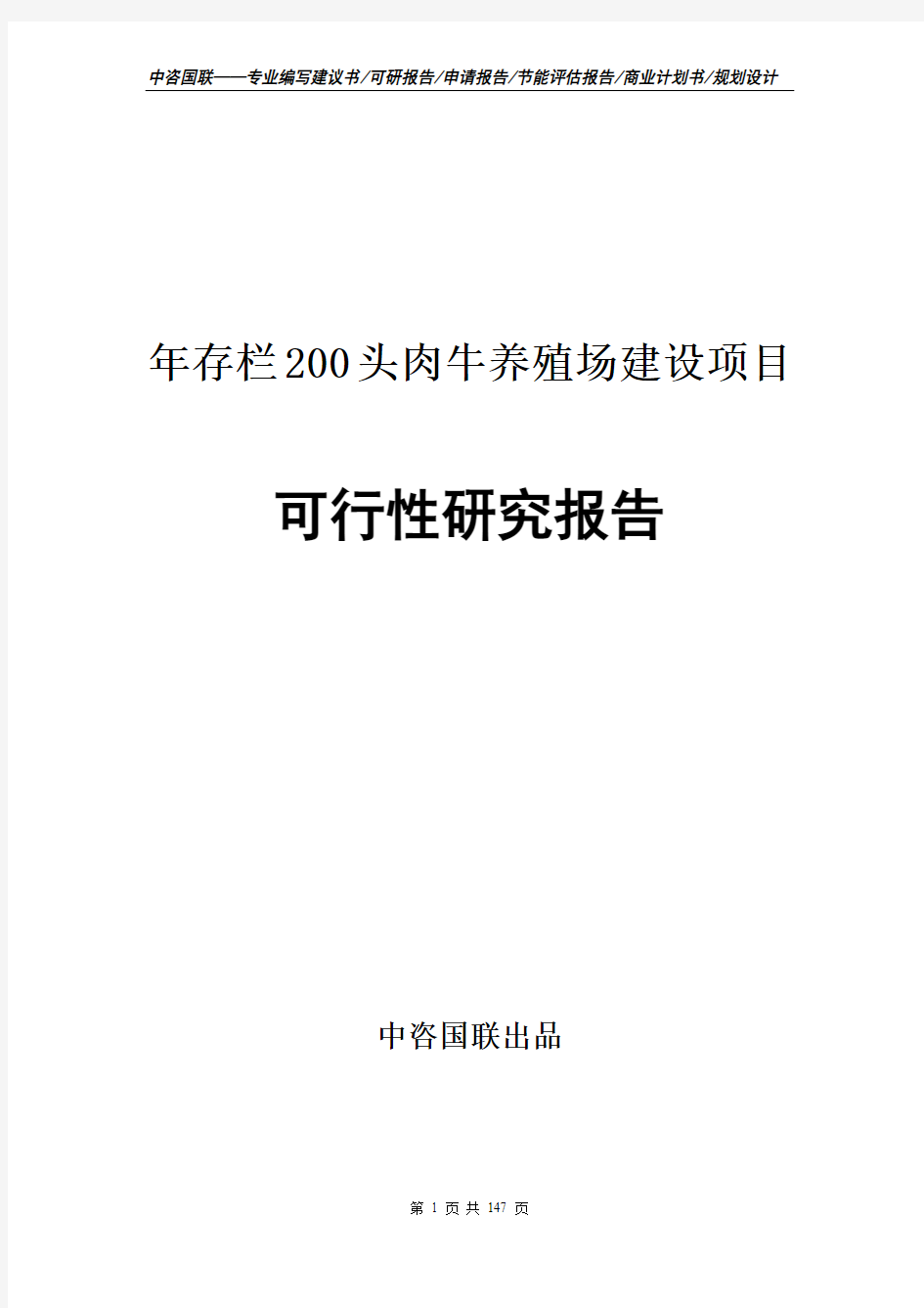 年存栏200头肉牛养殖场建设项目可行性研究报告申请报告编写范文