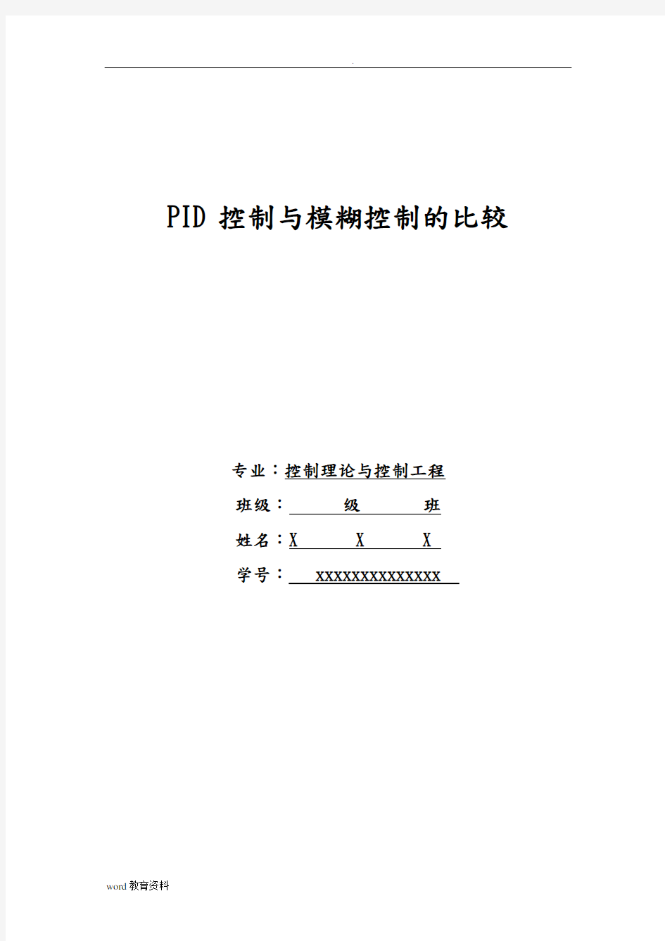 PID控制与模糊控制比较