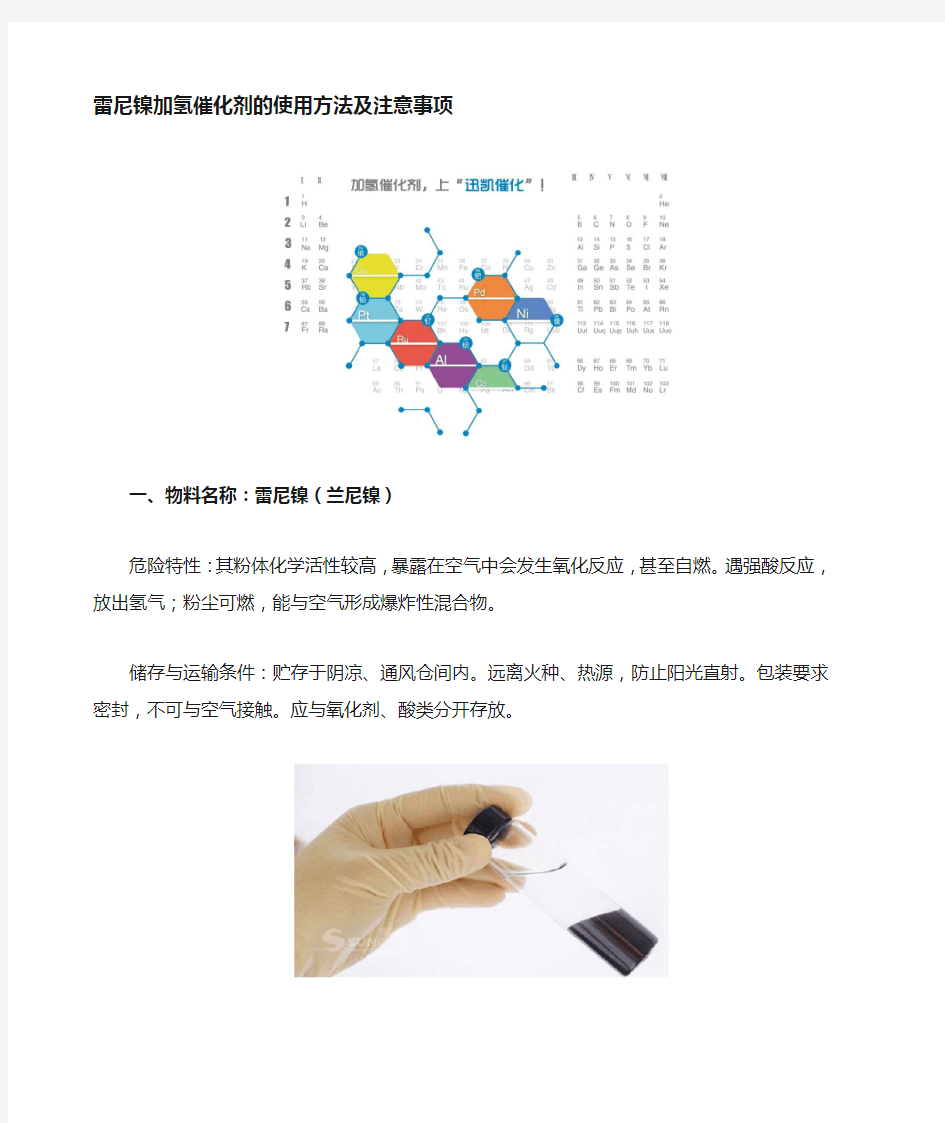 雷尼镍催化剂使用方法和注意事项