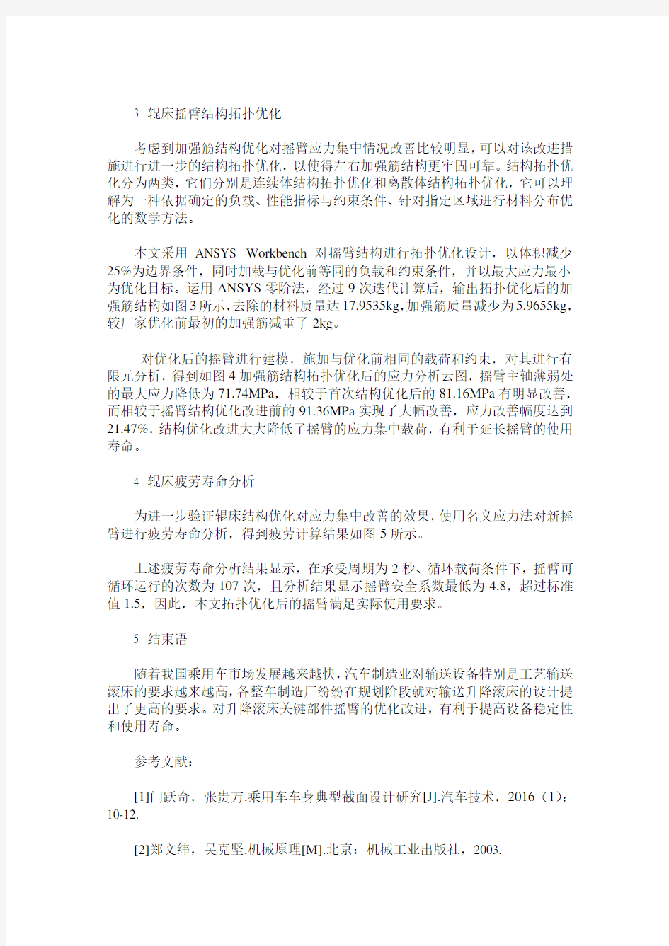 升降辊床连杆摇臂结构拓扑优化设计