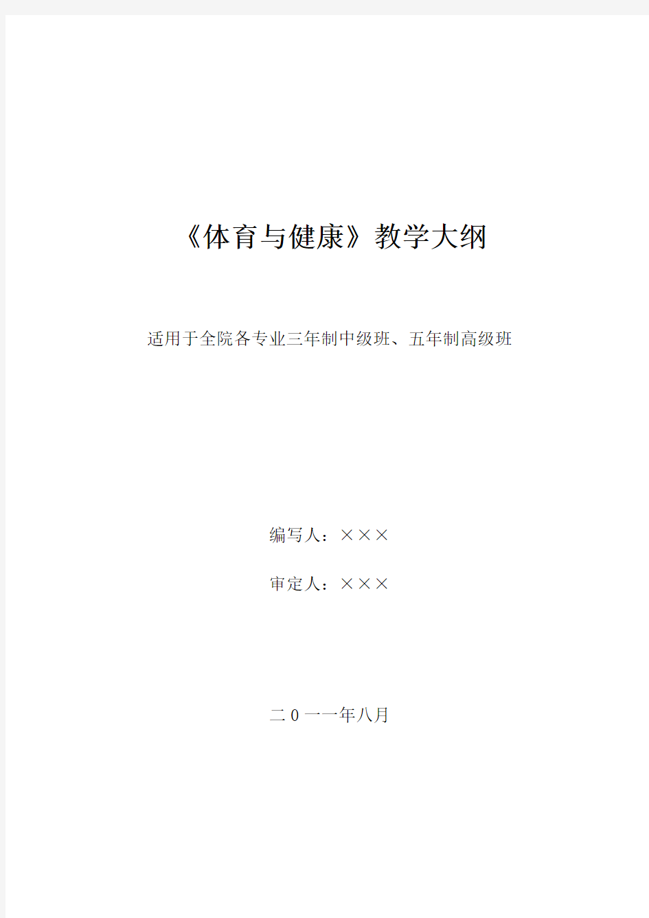 技工院校 《体育与健康》三年、五年制教学大纲