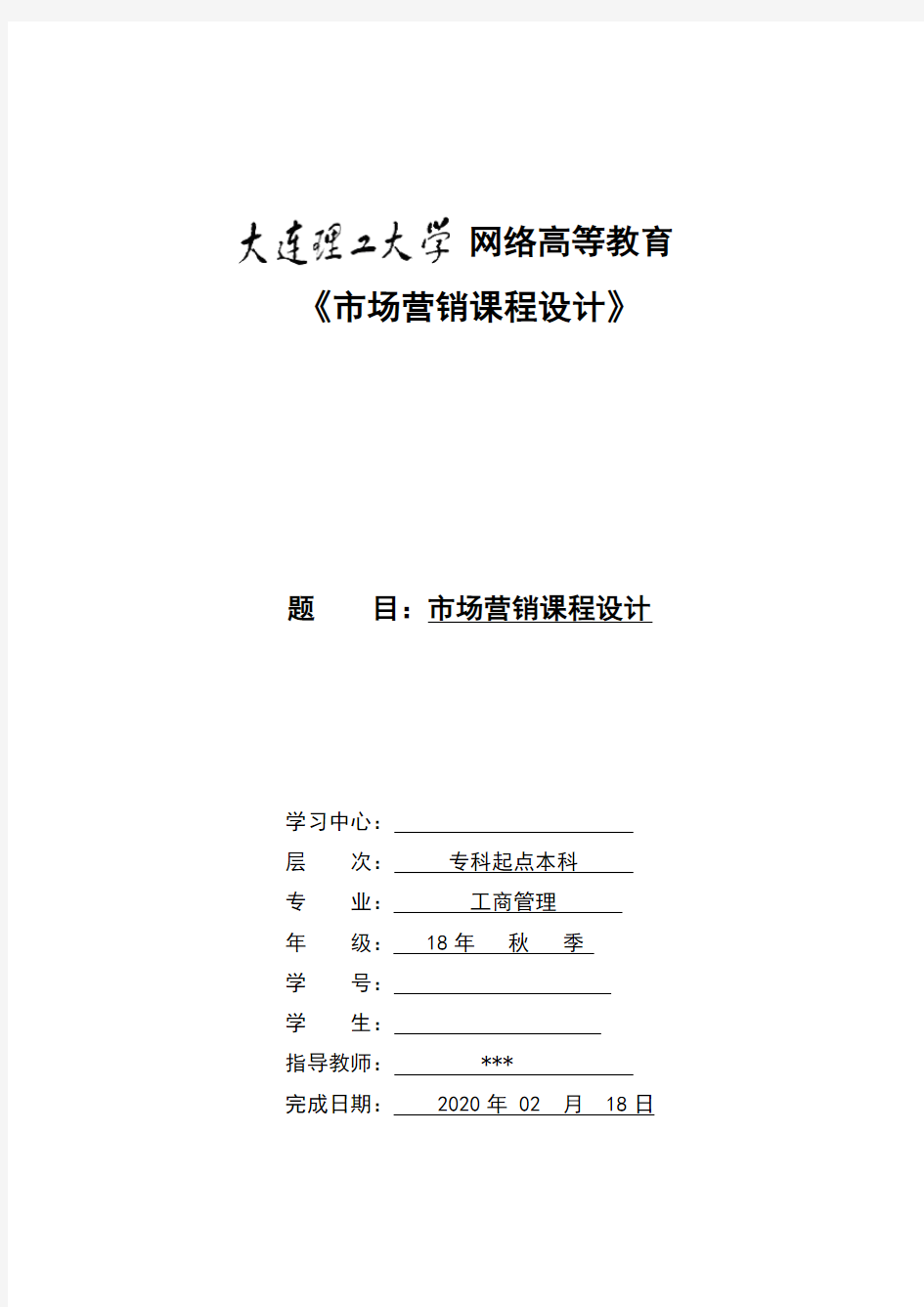 大连理工大学《市场营销课程设计》大作业离线作业答案