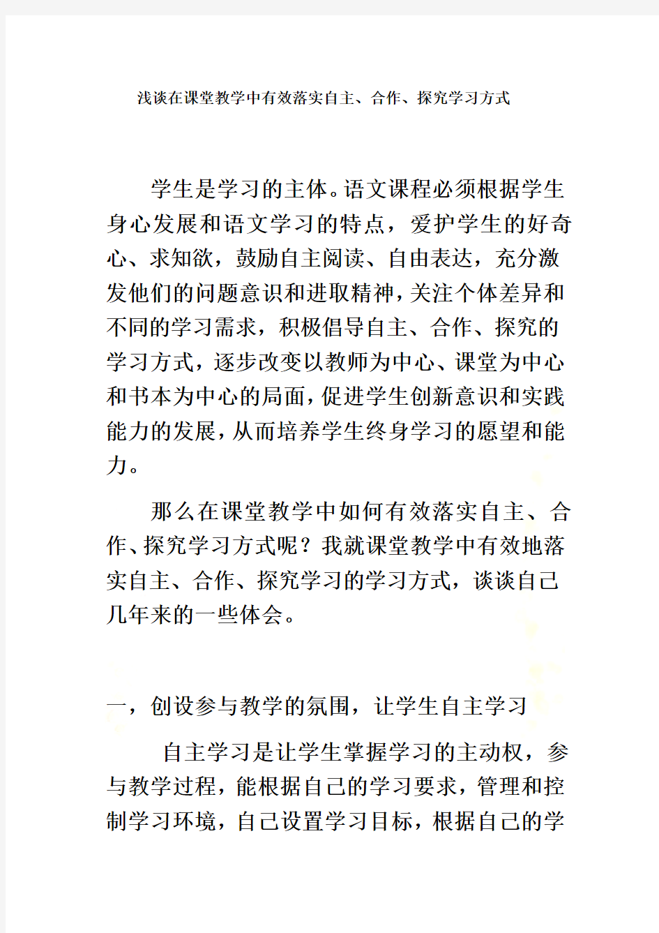 在课堂教学中如何有效落实自主、合作、探究学习方式