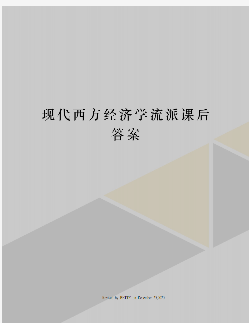 现代西方经济学流派课后答案