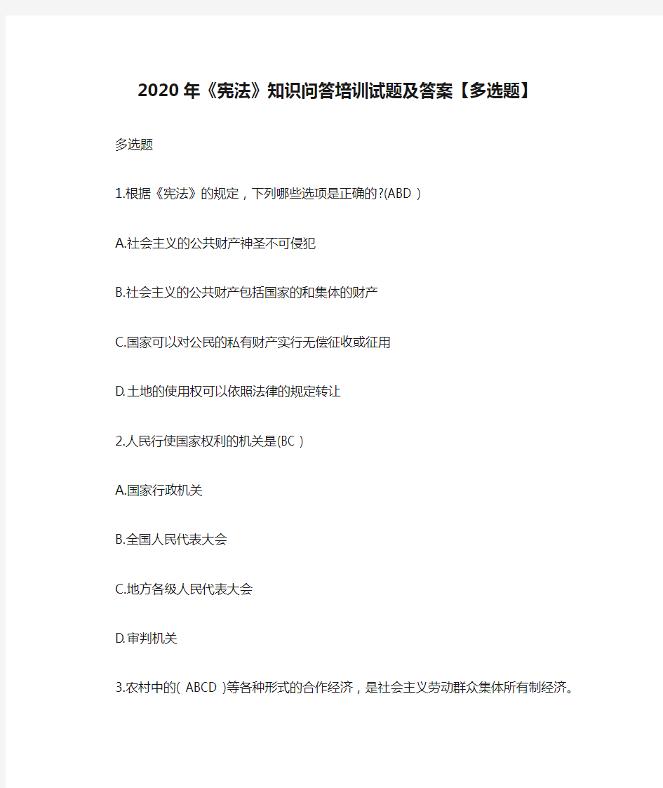 2020年《宪法》知识问答培训试题及答案【多选题】