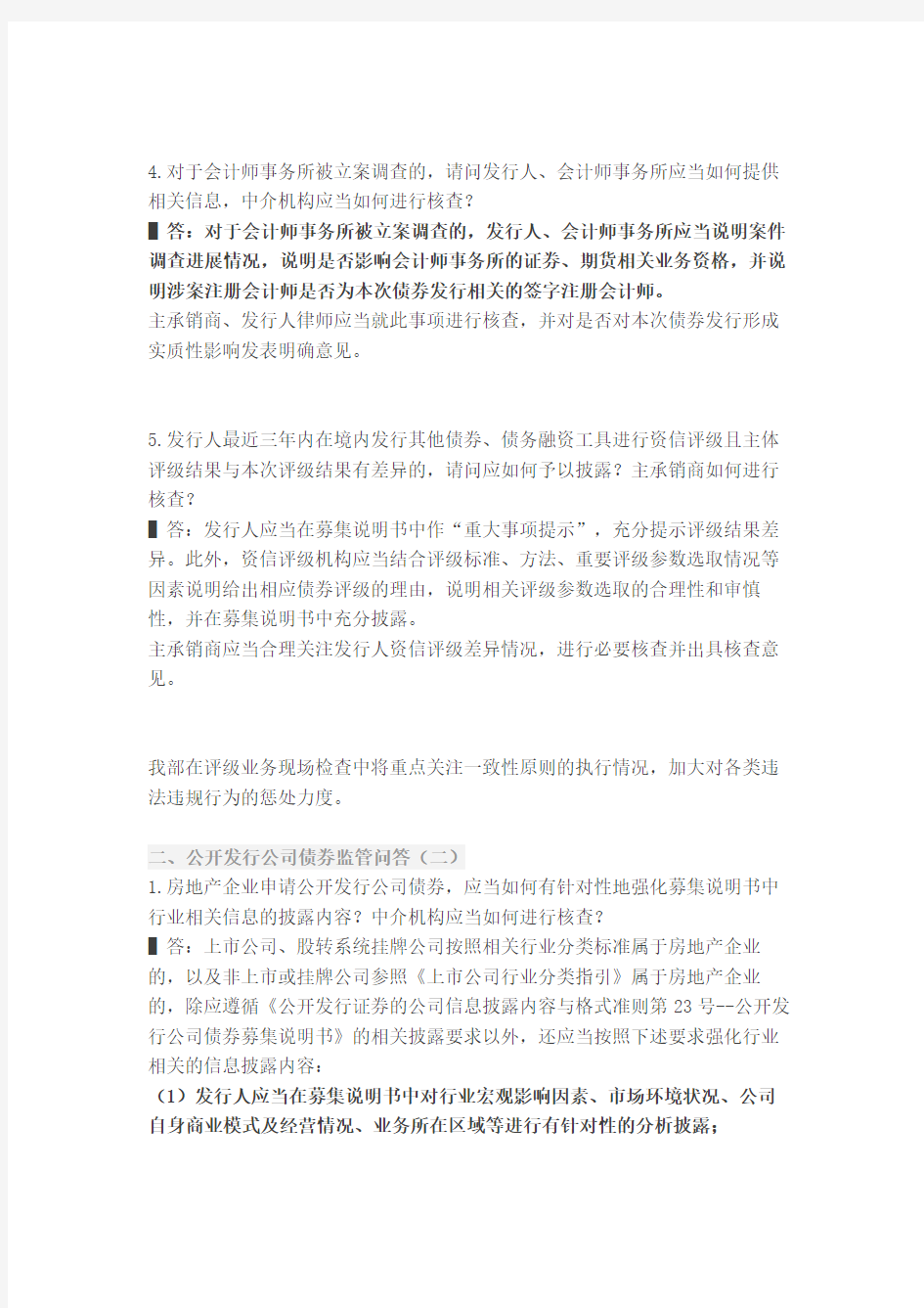 证监会 公开发行公司债券监管问答 反馈意见汇编 审核流程