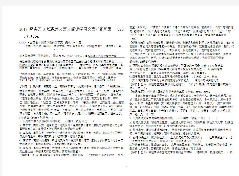 2017级尖刀A班课外文言文阅读学习文言知识积累孙傅(教师版).docx