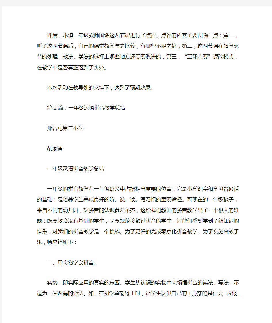 一年级汉语拼音教研活动总结(共2篇)-其他工作总结范文