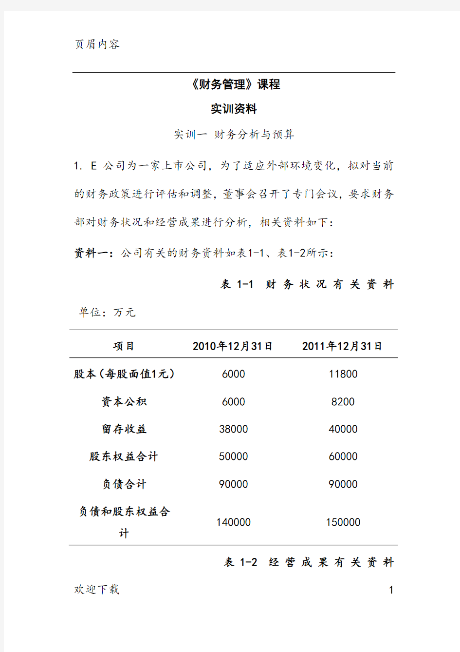 《财务管理》课程 实训资料