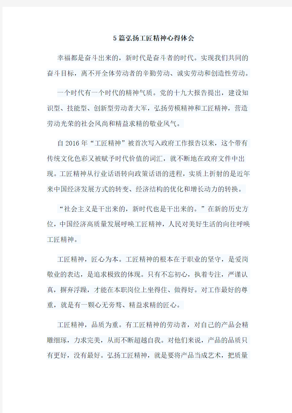 5篇弘扬工匠精神心得体会(可供参考)