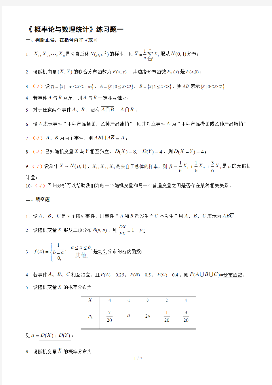 概率论与数理统计练习题练习题及参考答案(东师)