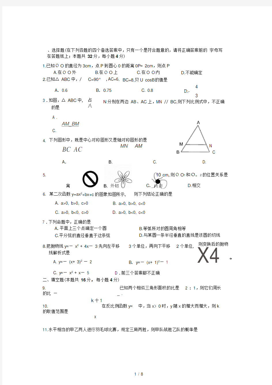 九年级上册数学测试题及答案