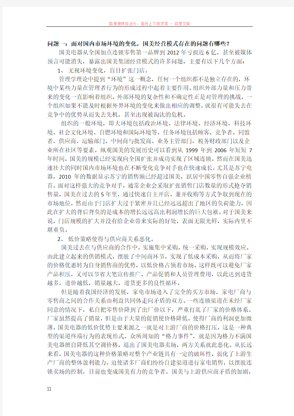 管理学案例分析——国美电器集团